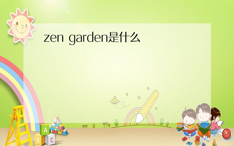 zen garden是什么