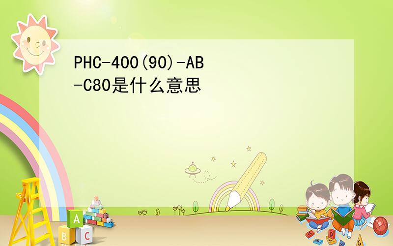 PHC-400(90)-AB-C80是什么意思