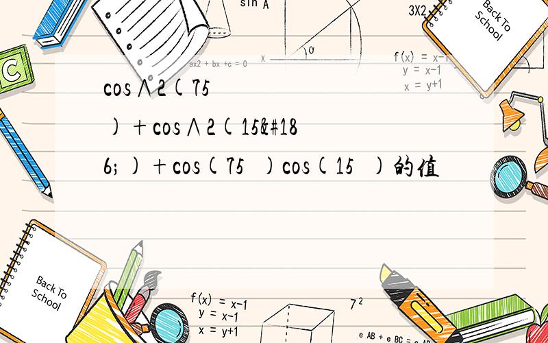 cos∧2(75º)+cos∧2(15º)+cos(75º)cos(15º)的值