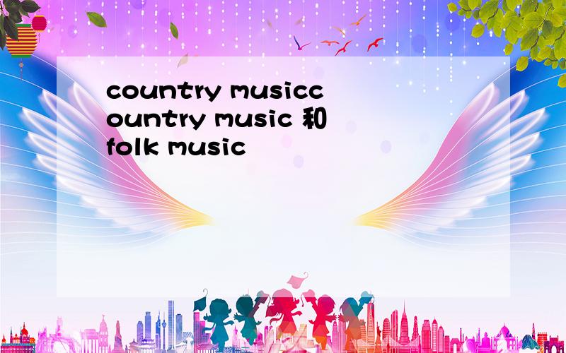 country musiccountry music 和folk music
