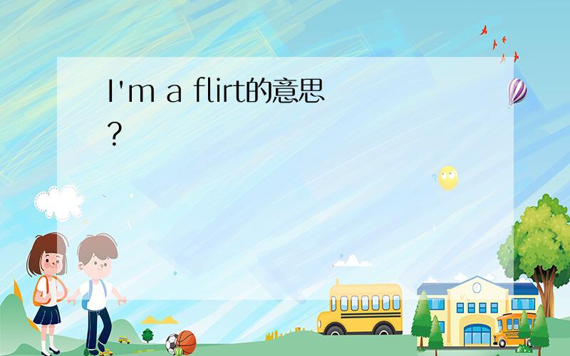 I'm a flirt的意思?