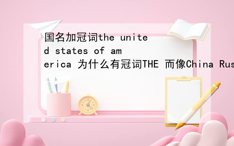 国名加冠词the united states of america 为什么有冠词THE 而像China Russian France等都不加呢?