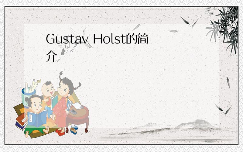 Gustav Holst的简介