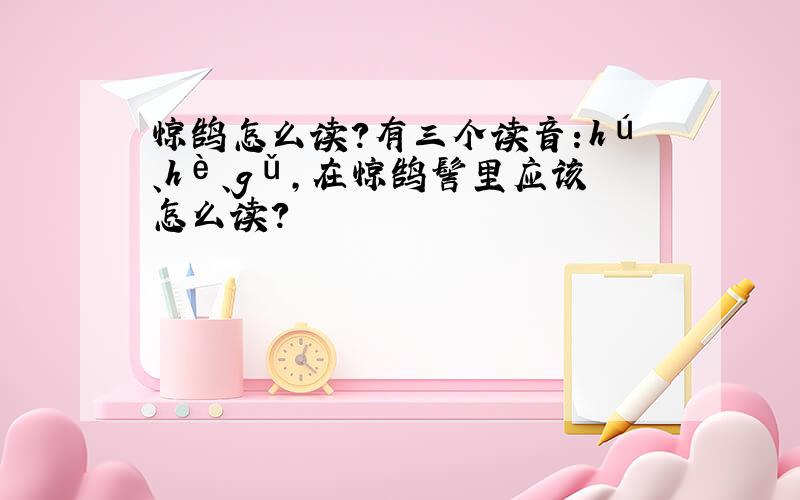 惊鹄怎么读?有三个读音：hú、hè、gǔ,在惊鹄髻里应该怎么读?