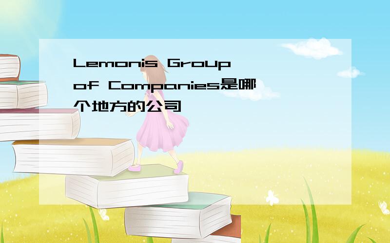 Lemonis Group of Companies是哪个地方的公司