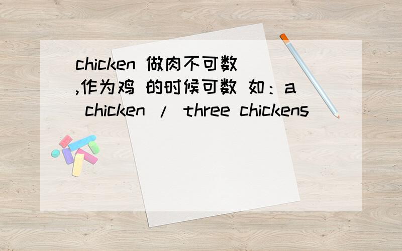 chicken 做肉不可数 ,作为鸡 的时候可数 如：a chicken / three chickens