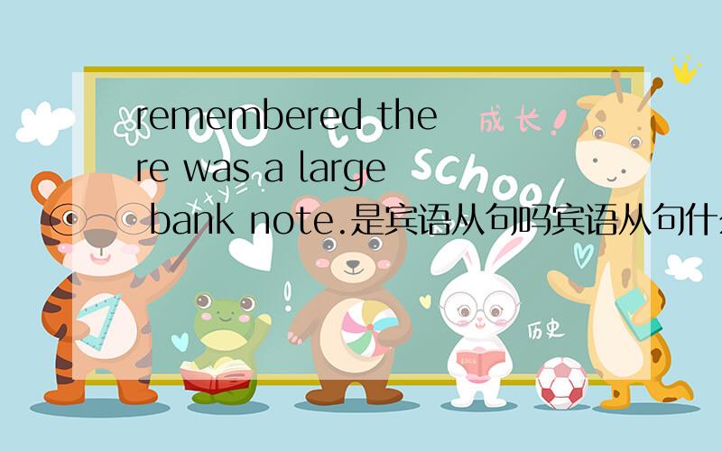 remembered there was a large bank note.是宾语从句吗宾语从句什么情况下引导词可以省