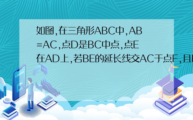如图,在三角形ABC中,AB=AC,点D是BC中点,点E在AD上,若BE的延长线交AC于点F,且BF⊥AC,垂足为F,∠BAC=45°,求证△AEF≌△BCF.图