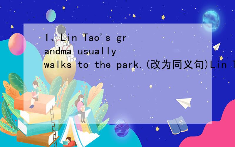 1、Lin Tao's grandma usually walks to the park.(改为同义句)Lin Tao's grandma usually( )to the park ( )( ).2、I think it's a fine day for doing some washing(改为否定句)I ( )( )it's a fine day for doing some washing.3、我们每天花三