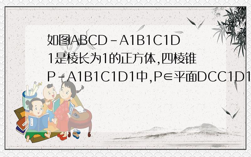 如图ABCD-A1B1C1D1是棱长为1的正方体,四棱锥P-A1B1C1D1中,P∈平面DCC1D1,PC1=PD1=√5/2.求证面PA1B1∥面ABC1D1；求直线PA1与直线BC所成的角的余弦值