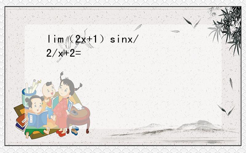 lim（2x+1）sinx/2/x+2=