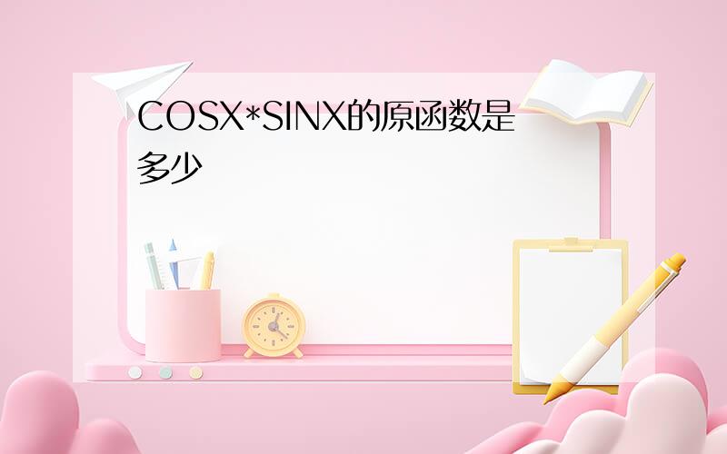 COSX*SINX的原函数是多少