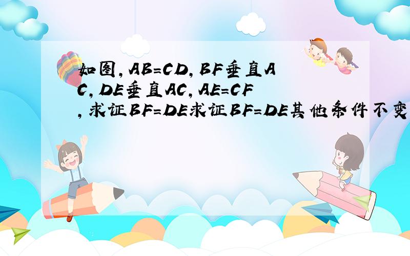 如图,AB=CD,BF垂直AC,DE垂直AC,AE=CF,求证BF=DE求证BF=DE其他条件不变,连接BD交EF于点O,BD平分EF吗?说明理由