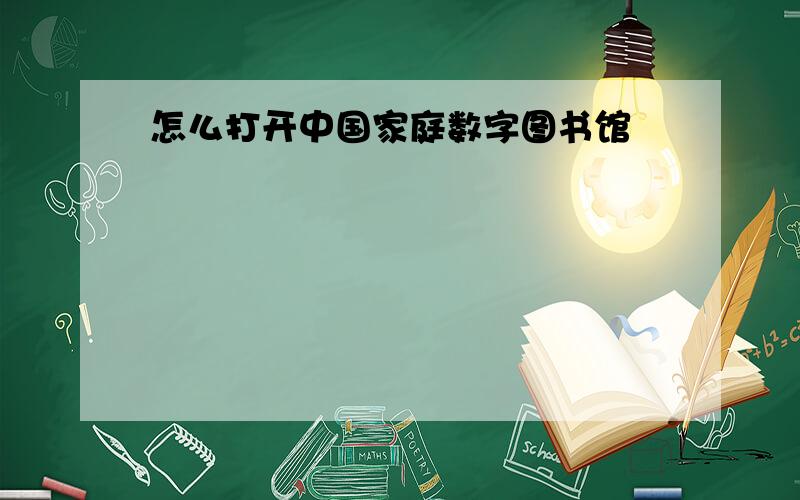 怎么打开中国家庭数字图书馆