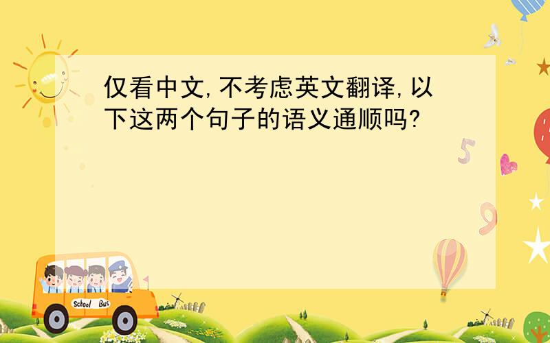 仅看中文,不考虑英文翻译,以下这两个句子的语义通顺吗?