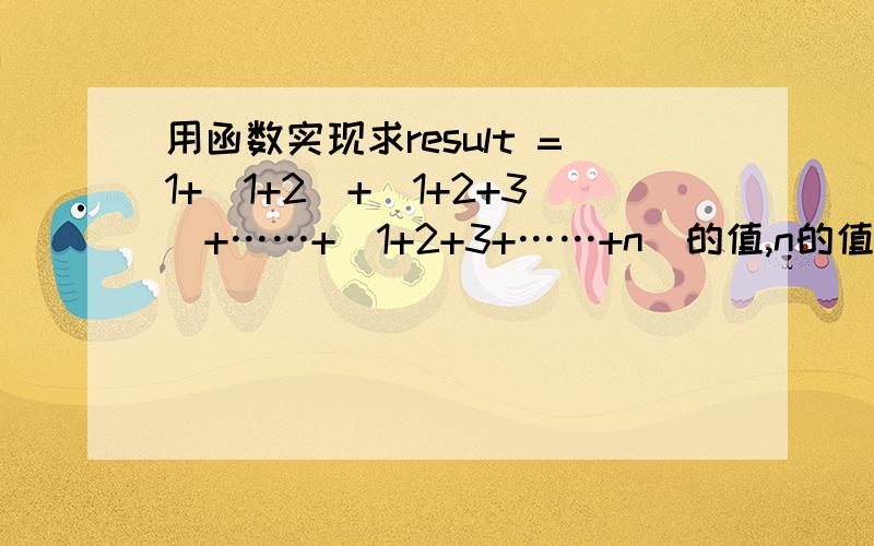 用函数实现求result =1+（1+2）+（1+2+3）+……+(1+2+3+……+n)的值,n的值由键盘输入.1）根据题目要求,编写函数f(k)=1+2+3+…+k2）再利用该函数求f(1)+f(2)+…+f(n)即可