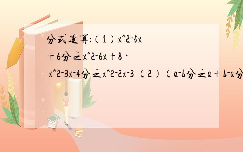 分式运算：（1）x^2-5x+6分之x^2-6x+8 · x^2-3x-4分之x^2-2x-3 （2）（a-b分之a+b-a分之b）· a-b分之ab（3）1÷（x- x^3分之2x^2-1)-x分之x-1 ÷（x-x分之1）（4）a^2+a-6分之a^2+5a+4 ÷a^2-6a+8分之a^2+3a-4 -1(急速）