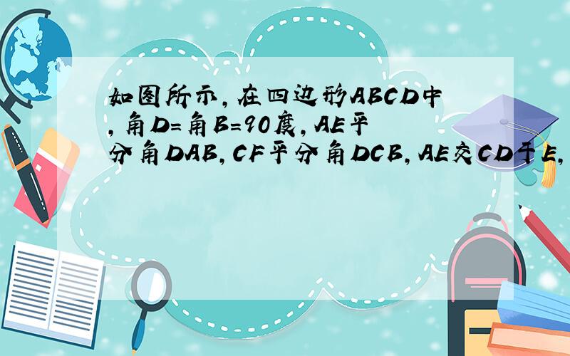 如图所示,在四边形ABCD中,角D=角B=90度,AE平分角DAB,CF平分角DCB,AE交CD于E,CF交AB于F,试说明AE平行CF.