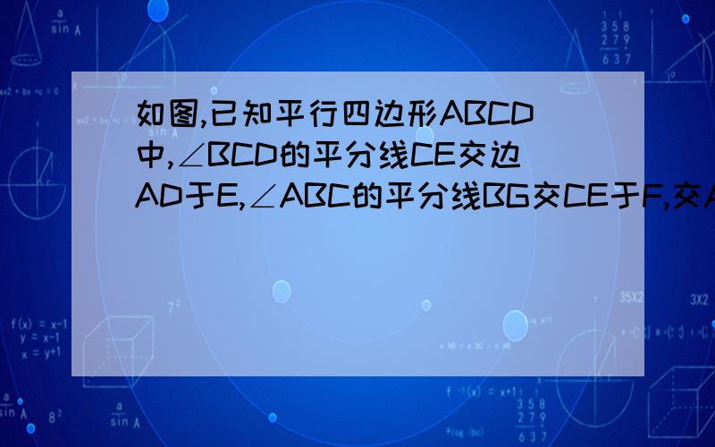 如图,已知平行四边形ABCD中,∠BCD的平分线CE交边AD于E,∠ABC的平分线BG交CE于F,交AD于G,求证AE=DG
