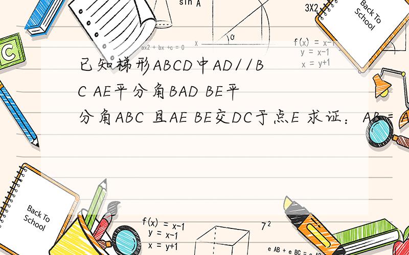 已知梯形ABCD中AD//BC AE平分角BAD BE平分角ABC 且AE BE交DC于点E 求证：AB＝AD＋BC延长AE.BC相交于点F,