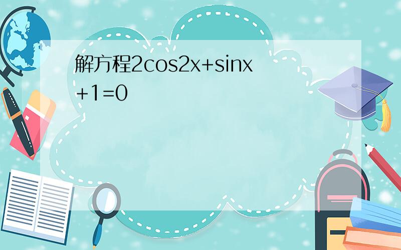 解方程2cos2x+sinx+1=0