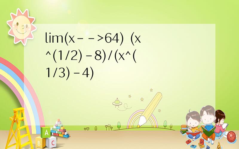 lim(x-->64) (x^(1/2)-8)/(x^(1/3)-4)