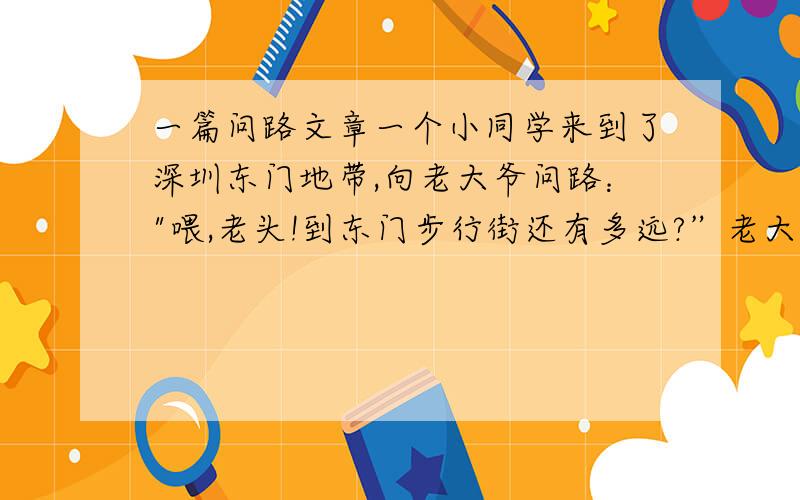 一篇问路文章一个小同学来到了深圳东门地带,向老大爷问路：