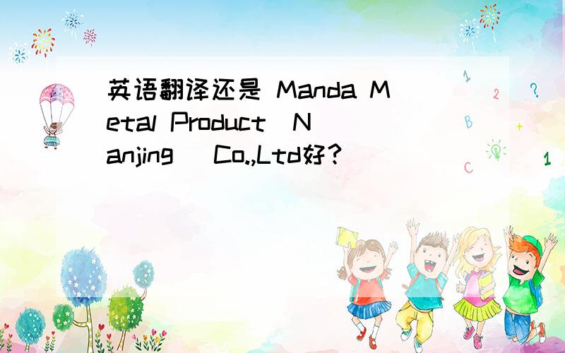 英语翻译还是 Manda Metal Product(Nanjing) Co.,Ltd好?