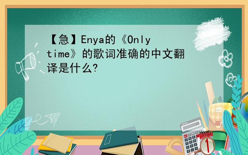 【急】Enya的《Only time》的歌词准确的中文翻译是什么?