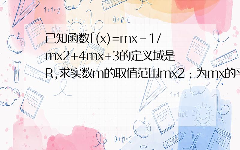 已知函数f(x)=mx-1/mx2+4mx+3的定义域是R,求实数m的取值范围mx2：为mx的平方