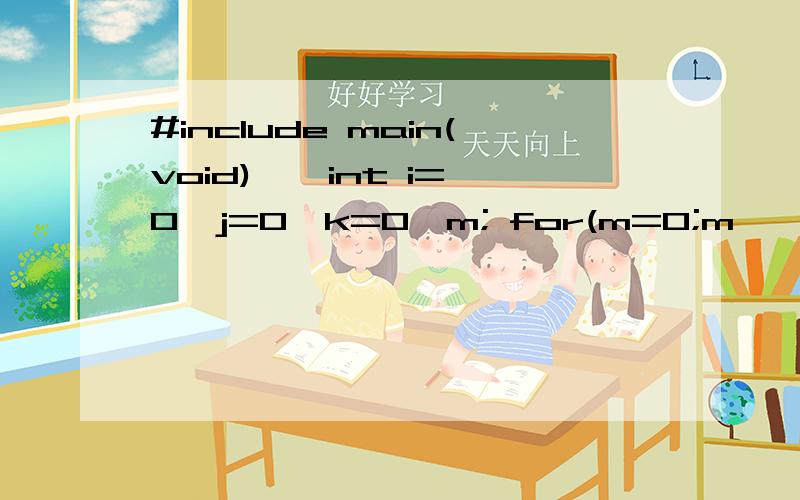 #include main(void) { int i=0,j=0,k=0,m; for(m=0;m