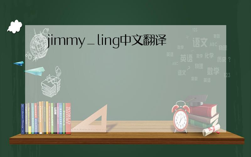 jimmy_ling中文翻译