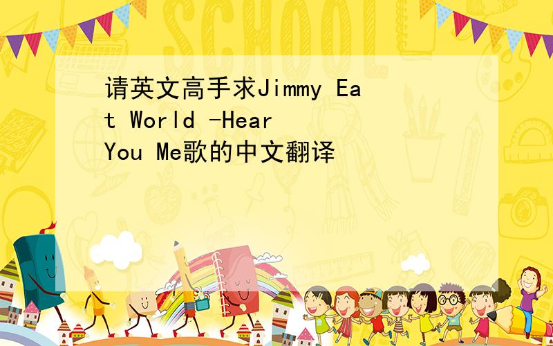 请英文高手求Jimmy Eat World -Hear You Me歌的中文翻译