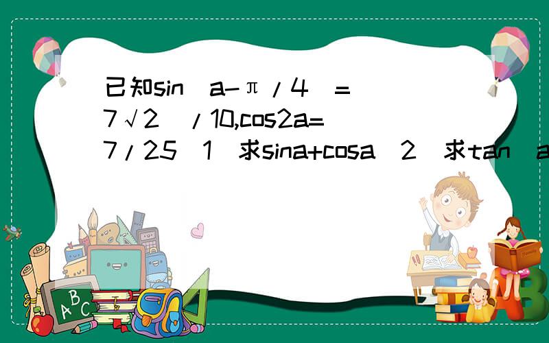 已知sin（a-π/4）=（7√2）/10,cos2a=7/25(1)求sina+cosa(2)求tan(a+π/3)