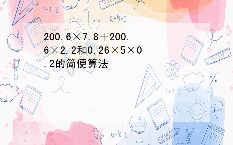 200.6×7.8＋200.6×2.2和0.26×5×0.2的简便算法