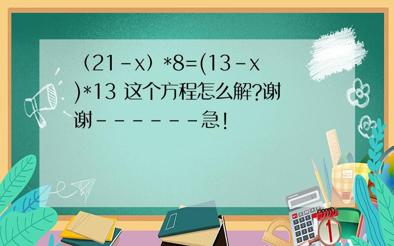 （21-x）*8=(13-x)*13 这个方程怎么解?谢谢------急!