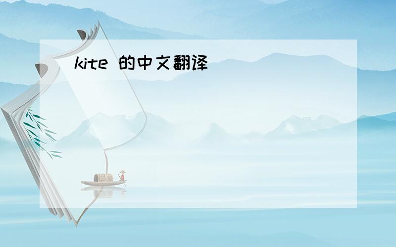 kite 的中文翻译