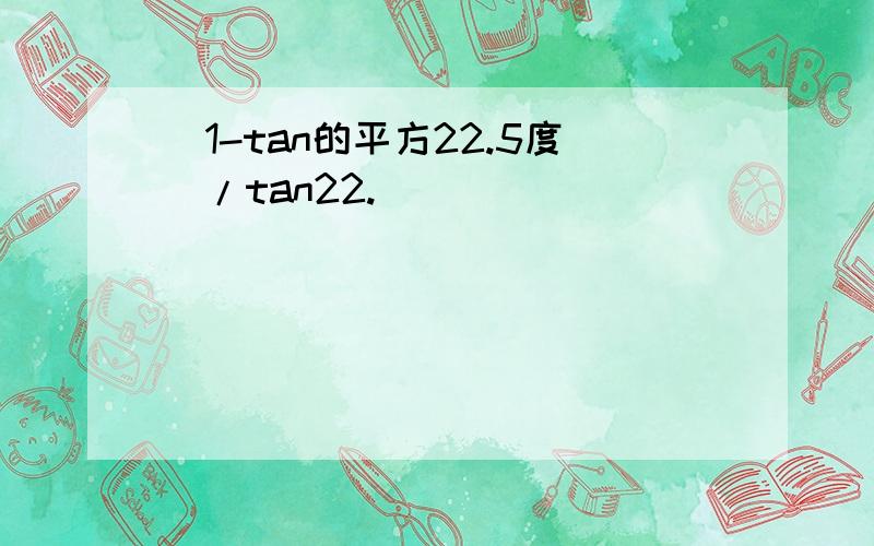 (1-tan的平方22.5度)/tan22.