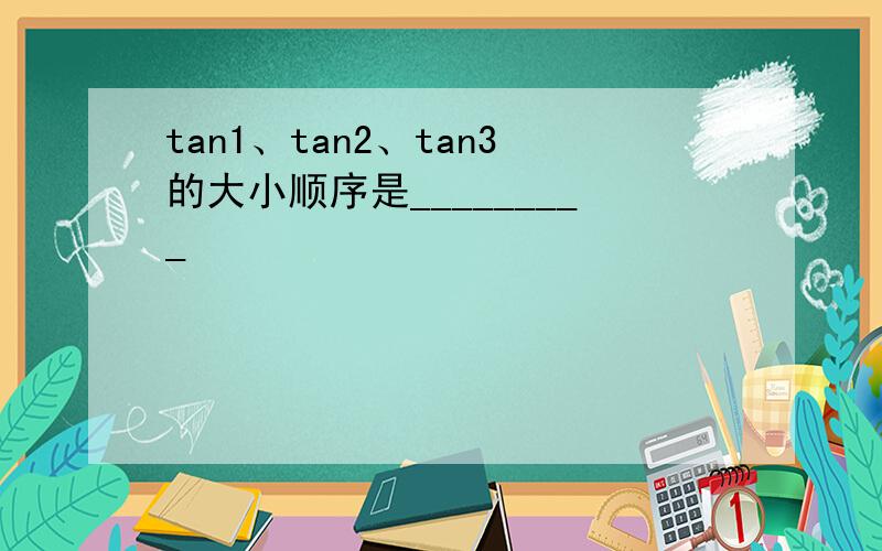 tan1、tan2、tan3的大小顺序是_________