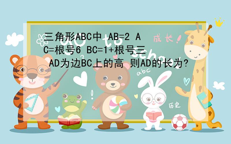 三角形ABC中 AB=2 AC=根号6 BC=1+根号三 AD为边BC上的高 则AD的长为?