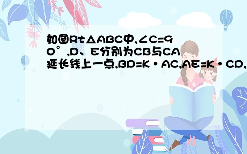 如图Rt△ABC中,∠C=90°,D、E分别为CB与CA延长线上一点,BD=K•AC,AE=K•CD,探究tan∠APE的值；图片