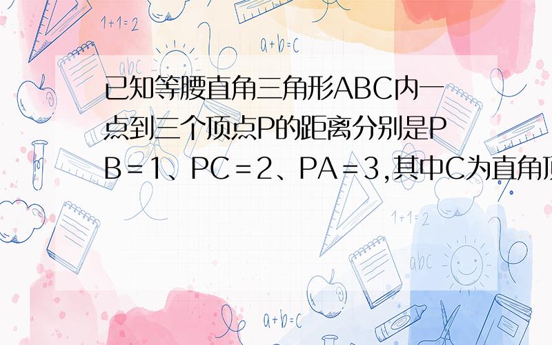 已知等腰直角三角形ABC内一点到三个顶点P的距离分别是PB＝1、PC＝2、PA＝3,其中C为直角顶点.求角BPC的度