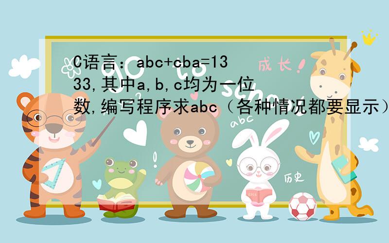 C语言：abc+cba=1333,其中a,b,c均为一位数,编写程序求abc（各种情况都要显示）.正在奋斗中,不过真的很难,谢谢啦
