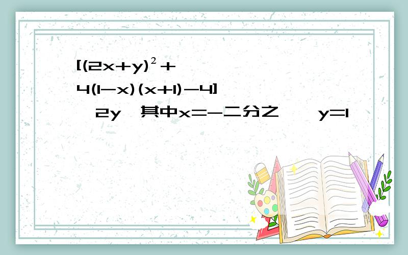[(2x+y)²+4(1-x)(x+1)-4]÷2y,其中x=-二分之一,y=1