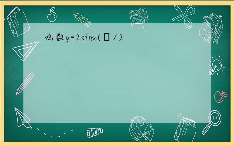 函数y=2sinx(π/2