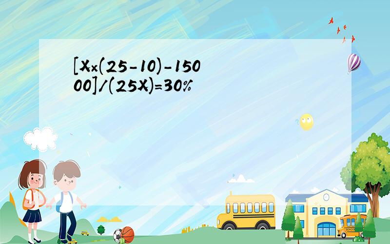 [X×(25-10)-15000]/(25X)=30%