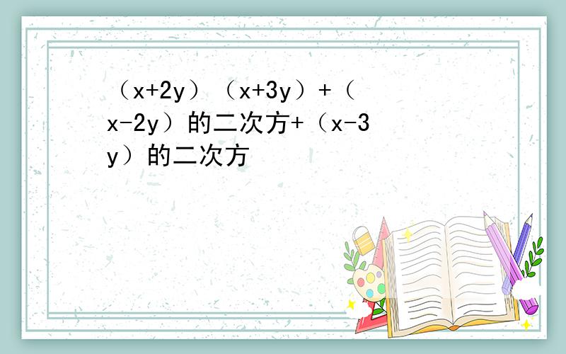 （x+2y）（x+3y）+（x-2y）的二次方+（x-3y）的二次方