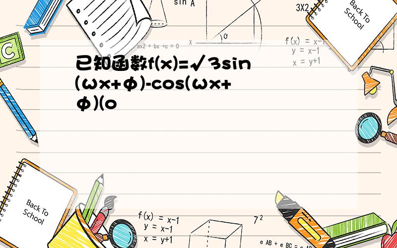 已知函数f(x)=√3sin(ωx+φ)-cos(ωx+φ)(o