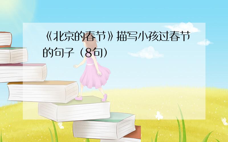 《北京的春节》描写小孩过春节的句子（8句）
