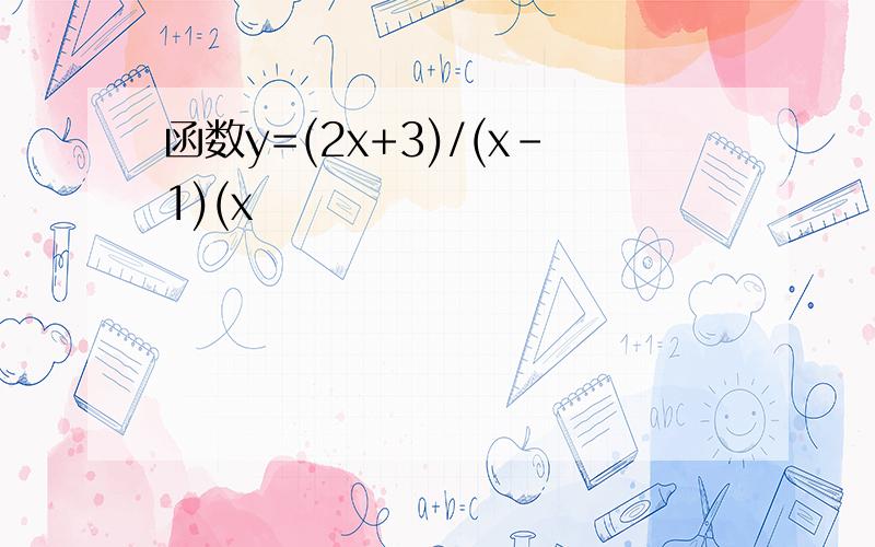 函数y=(2x+3)/(x-1)(x